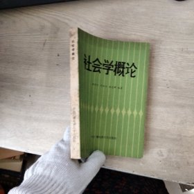 社会学概论