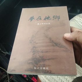 梦在他乡 高占和词文选，签赠本【代售】北架四格一格