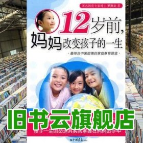 12岁前 妈妈改变孩子的一生 罗烈文 中国画报出版社 9787802205451