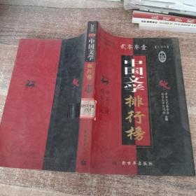 2001上半年中国文学排行榜 上