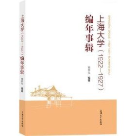 上海大学（1922—1927）编年事辑