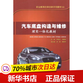 职业教育改革创新示范教材3：汽车底盘构造与维修理实一体化教材