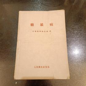 糖尿病   内有少量勾划如图   (长廊46D)