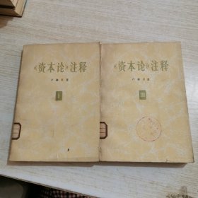 《资本论》注释第一卷第三卷 两本合售（馆藏）