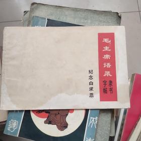 毛主席语录隶书字帖    纪念白求恩