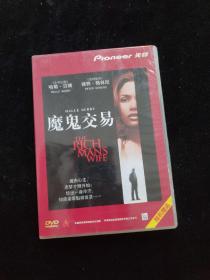 光盘DVD：魔鬼交易   盒装1碟