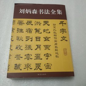 刘炳森书法全集