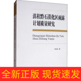 滇桂黔石漠化區(qū)雨露計(jì)劃質(zhì)量研究