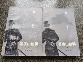《基督山伯爵【三、四】》 1979年版 人民文学出版社