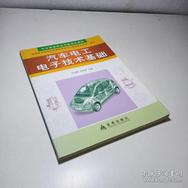 汽车维修职业技能培训教材：汽车电工电子技术基础