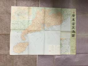 【老地图】广东省交通图 附广州市车辆运行示意图（1983，2开独版，一版一印）