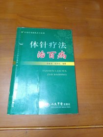 中国民间传统疗法丛书：体针疗法治百病