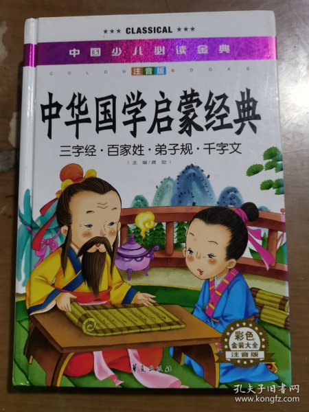 中国少儿必读金典：中华国学启蒙经典（彩色金装大全）（注音版）