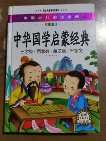 中国少儿必读金典：中华国学启蒙经典（彩色金装大全）（注音版）