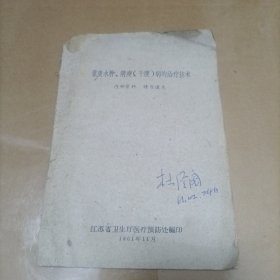 重度水肿、消瘦（干瘦）病的治疗技术（1961年土纸本！）