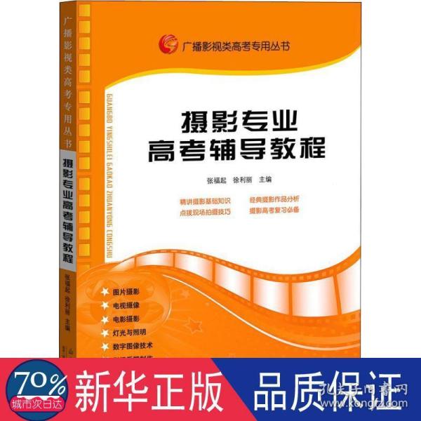 广播影视类高考专用丛书：摄影专业高考辅导教程