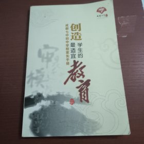 成都七中初中学校家长手册 创造学生的最适宜教育
