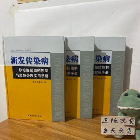 新发传染病诊断鉴别预防控制与应急处理实用手册 （上中下）三册