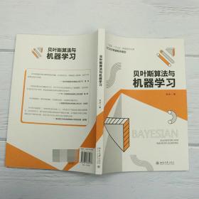 贝叶斯算法与机器学习 普通图书/自然科学 刘冰 北京大学出版社 9787301334577