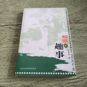 邮票的趣事（附作者信笺一页）