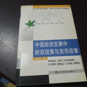 中國(guó)經(jīng)濟(jì)發(fā)展中財(cái)政政策與貨幣政策——中青年經(jīng)濟(jì)學(xué)家文庫(kù)叢書