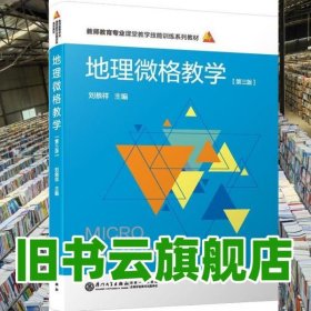 教師教育專業(yè)課堂教學技能訓練地理微格教學第3版第三版 劉恭祥 廈門大學出版社 9787561529157