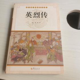 中国古典文学名著丛书：英烈传