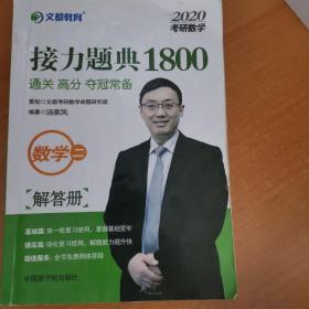 文都教育汤家凤2020考研数学接力题典1800数学二