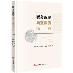 职务犯罪典型案例精解