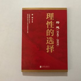 跨越(1949-2019)理性的选择