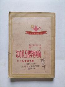 向列宁学习工作方法