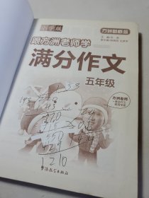 方洲新概念：跟方洲老师学满分作文（5年级）（小学版）