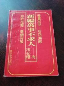 新编万事不求人——有求必应   书中部分内容有望诊观甲等诊断内容见图九图十