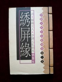 中国古代十大私刻本 第一卷 《绣屏缘》