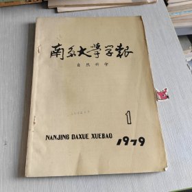 南京大学学报 自然科学 1979 1