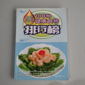 180种健康食物排行榜