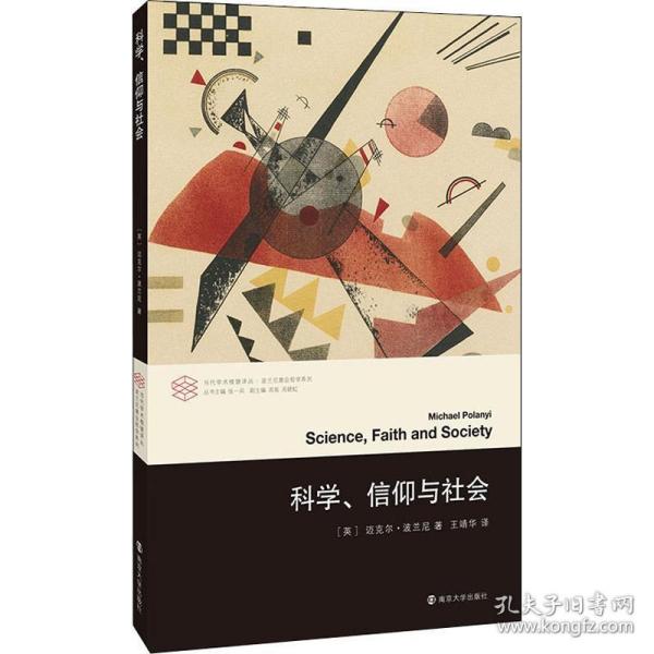 科学、信仰与社会 外国哲学 (英)迈克尔·波兰尼(micheal polanyi) 新华正版