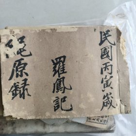 稿抄本 三元九运山水总诀 之空秘旨 等