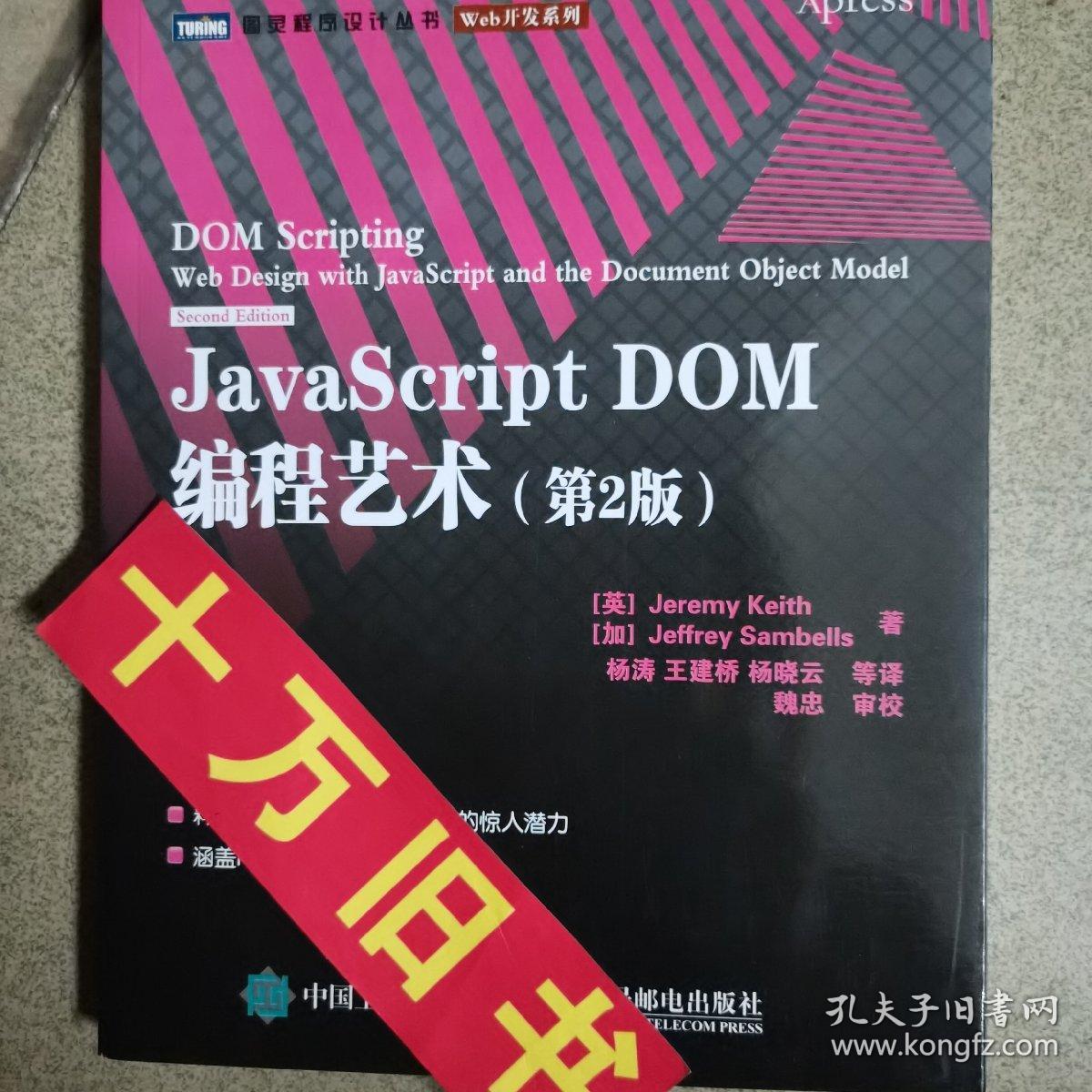 JavaScript DOM编程艺术 （第2版）