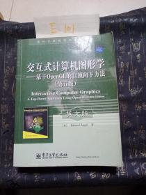 国外计算机科学教材系列·交互式计算机图形学：基于OpenGL的自顶向下方法（第5版）（英文版）