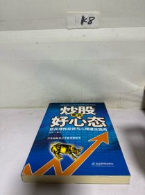 炒股要有好心态：股民理性投资与心理建设指南