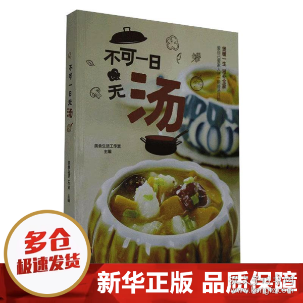 不可一日无汤（食疗养生，四季滋补）