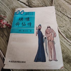 《绣像升仙传》单本