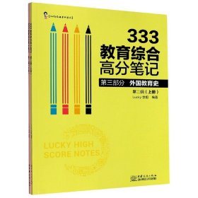 333教育综合高分笔记(第2辑套装上下册)/Lucy学姐考研系列