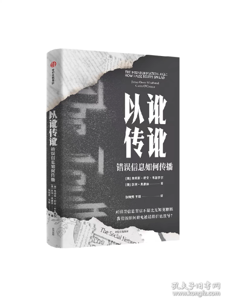 以讹传讹：错误信息如何传播 凯林奥康纳等著 抵御错误信息的有力武器 通往真知的指南