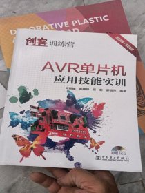 创客训练营 AVR单片机应用技能实训