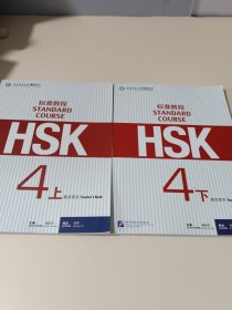 HSK标准教程（4上 下教师用书）