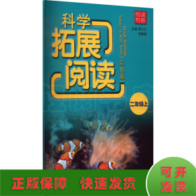 悦读书系 科学拓展阅读（彩色版） 二年级上