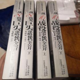 军事1：二战8政要巨头谋略秘档全公开（上下）二战16大战役战事秘档全公开（上下）