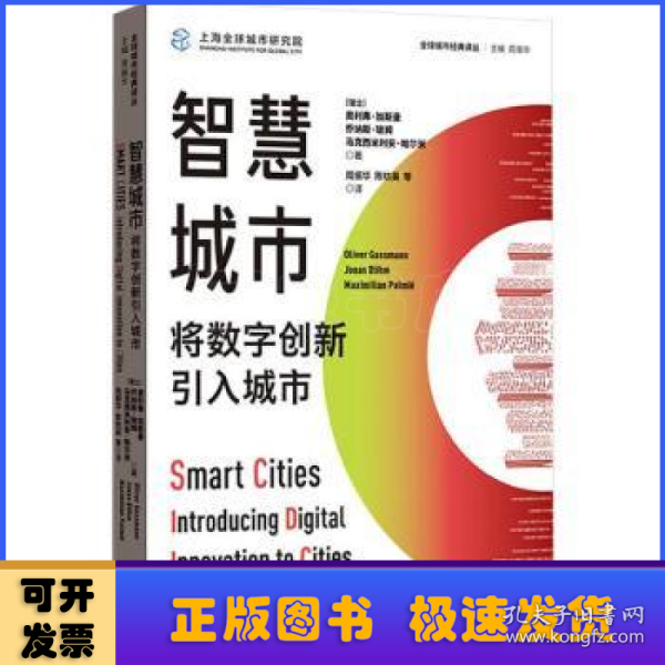 智慧城市:将数字创新引入城市(全球城市经典译丛)